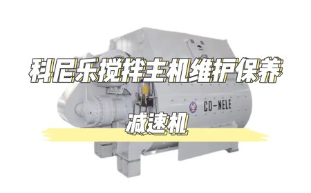 5.Gearbox maintenance of twin shaft concrete mixer